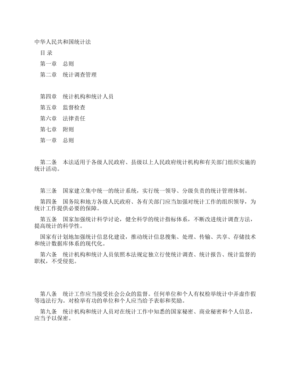 中华人民共和国统计法_第1页