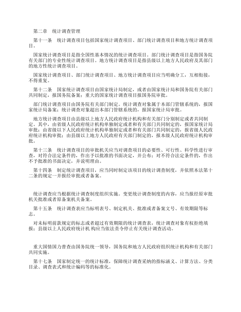 中华人民共和国统计法_第2页