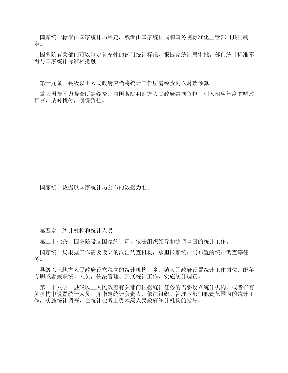 中华人民共和国统计法_第3页