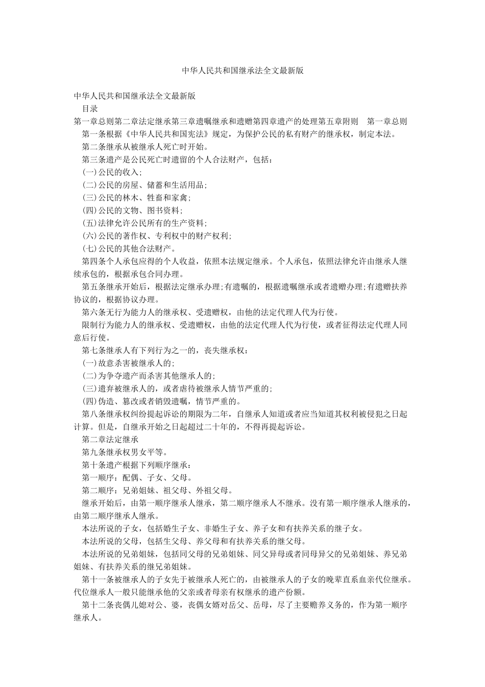 中华人民共和国继承法全文最新版_第1页