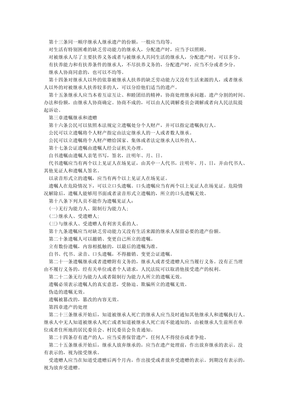 中华人民共和国继承法全文最新版_第2页