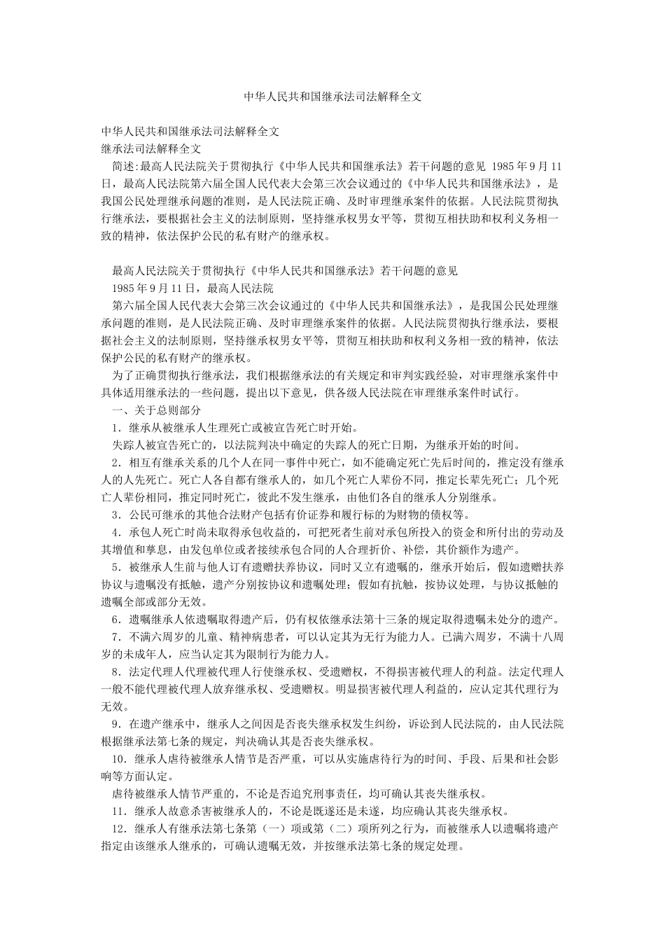 中华人民共和国继承法司法解释全文_第1页