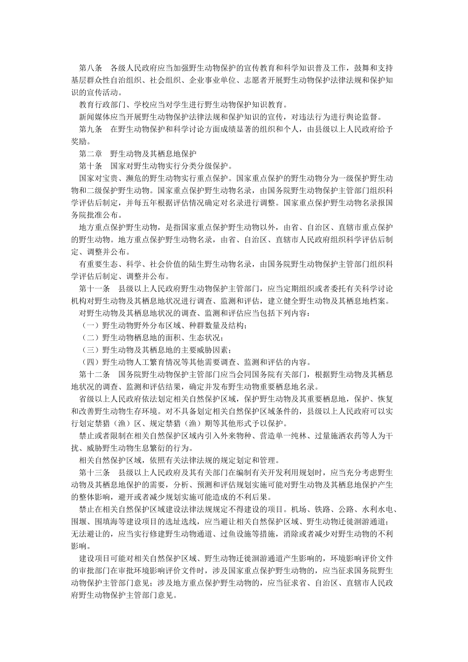 中华人民共和国野生动物保护法_第2页