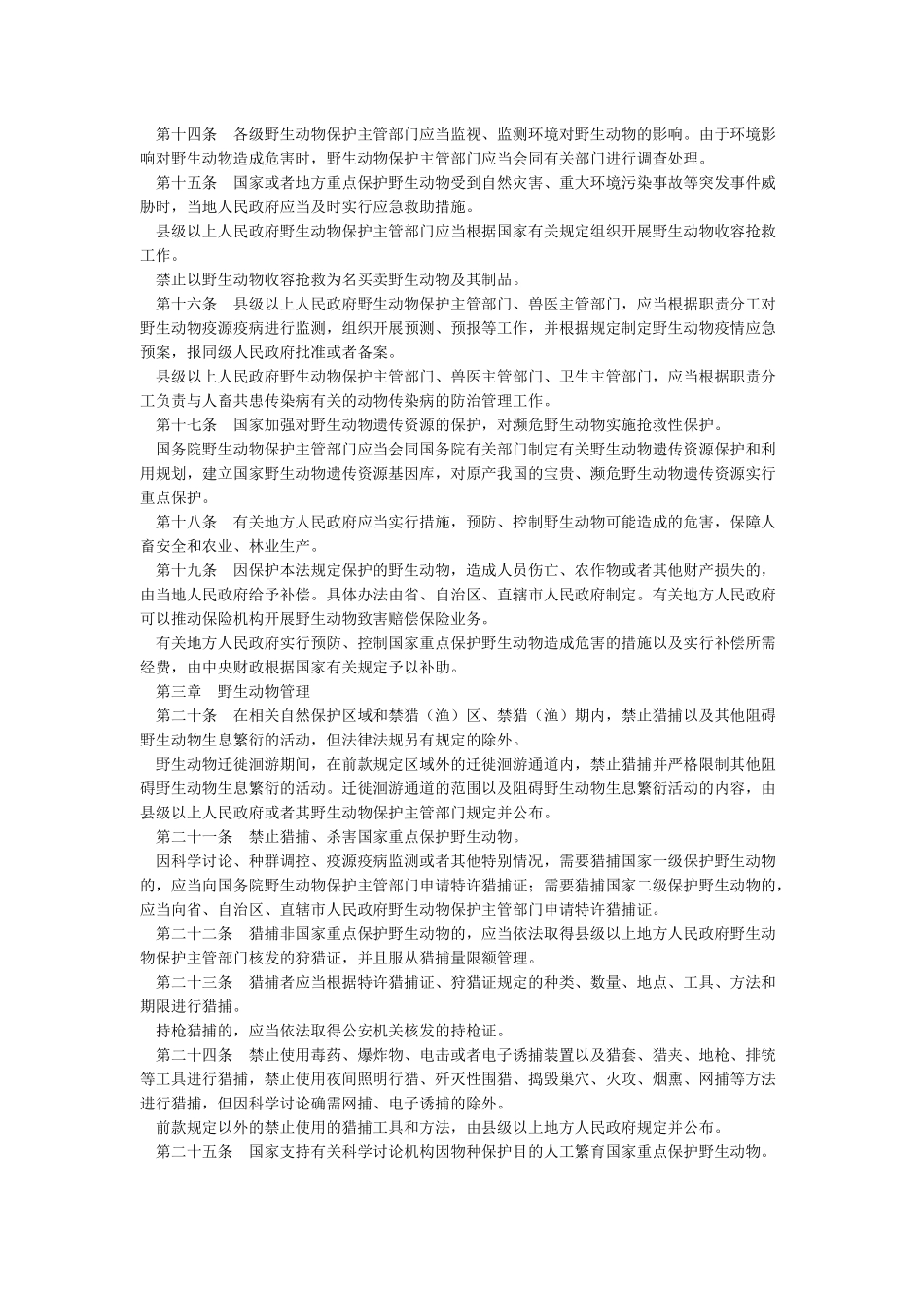 中华人民共和国野生动物保护法_第3页