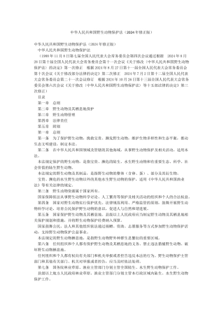 中华人民共和国野生动物保护法