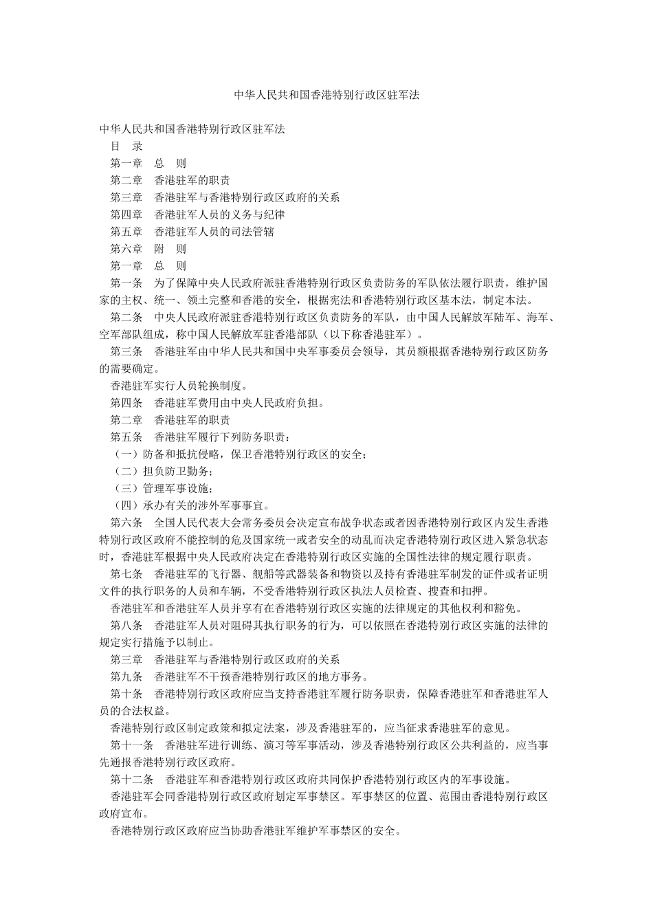 中华人民共和国香港特别行政区驻军法_第1页
