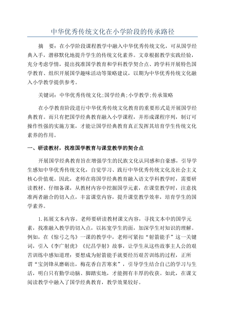 中华优秀传统文化在小学阶段的传承路径_第1页
