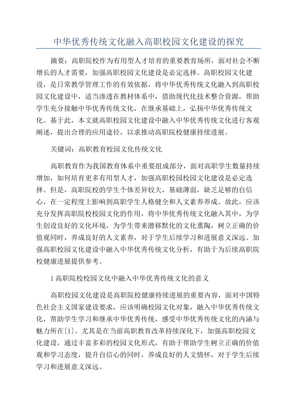 中华优秀传统文化融入高职校园文化建设的探究_第1页