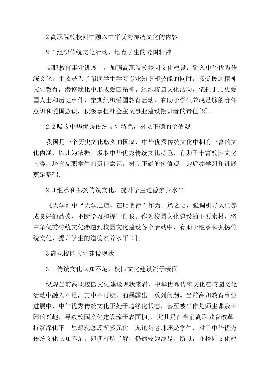 中华优秀传统文化融入高职校园文化建设的探究_第2页