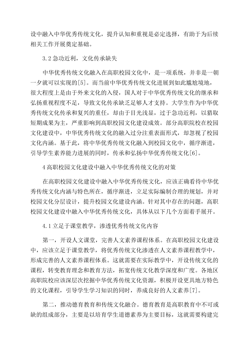 中华优秀传统文化融入高职校园文化建设的探究_第3页