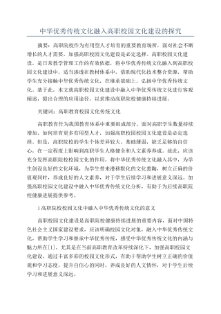 中华优秀传统文化融入高职校园文化建设的探究