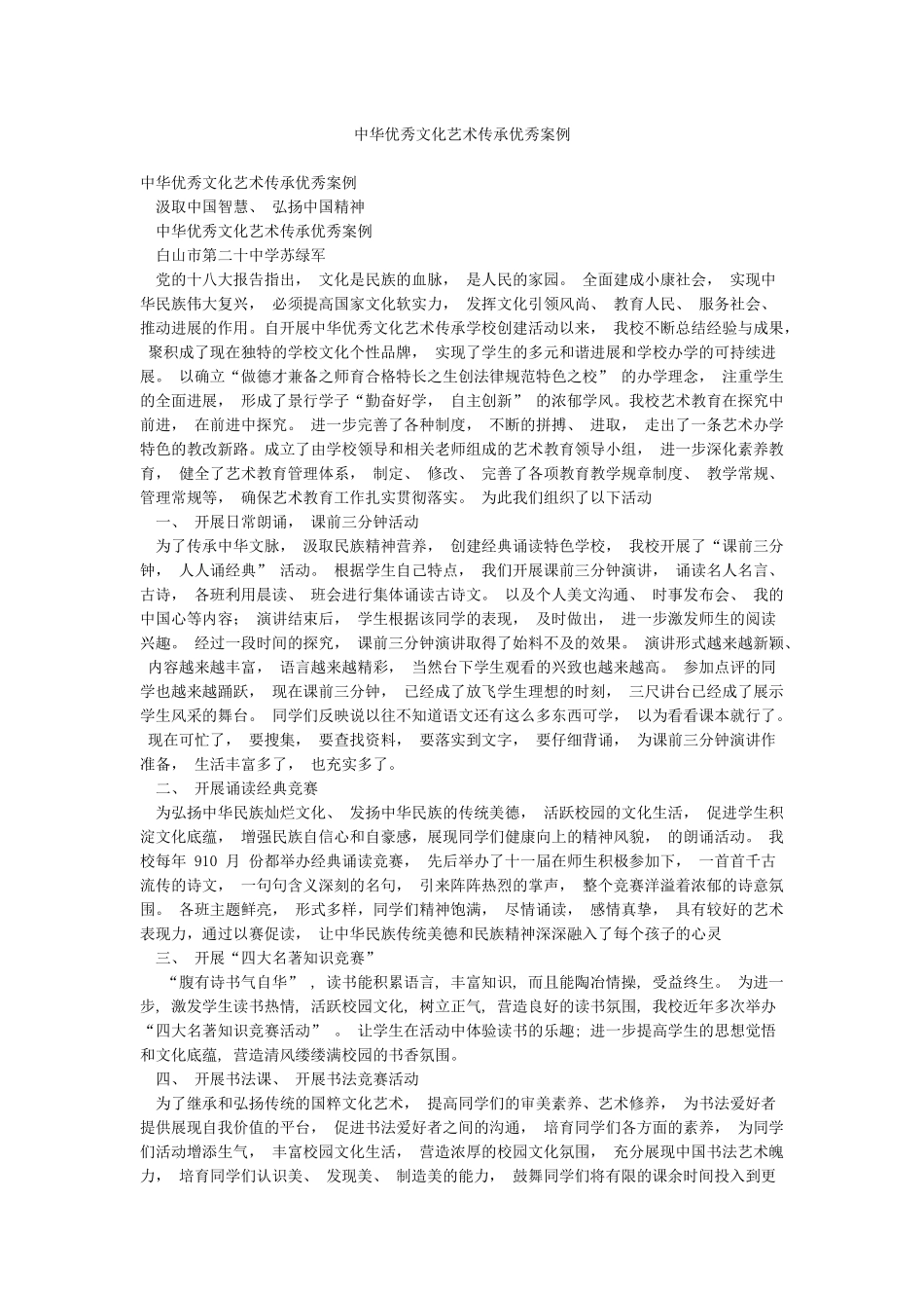 中华优秀文化艺术传承优秀案例_第1页