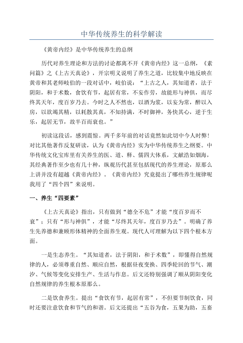 中华传统养生的科学解读_第1页