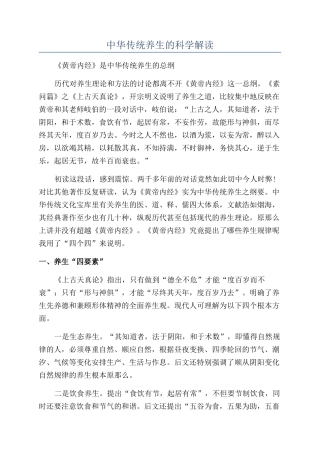 中华传统养生的科学解读