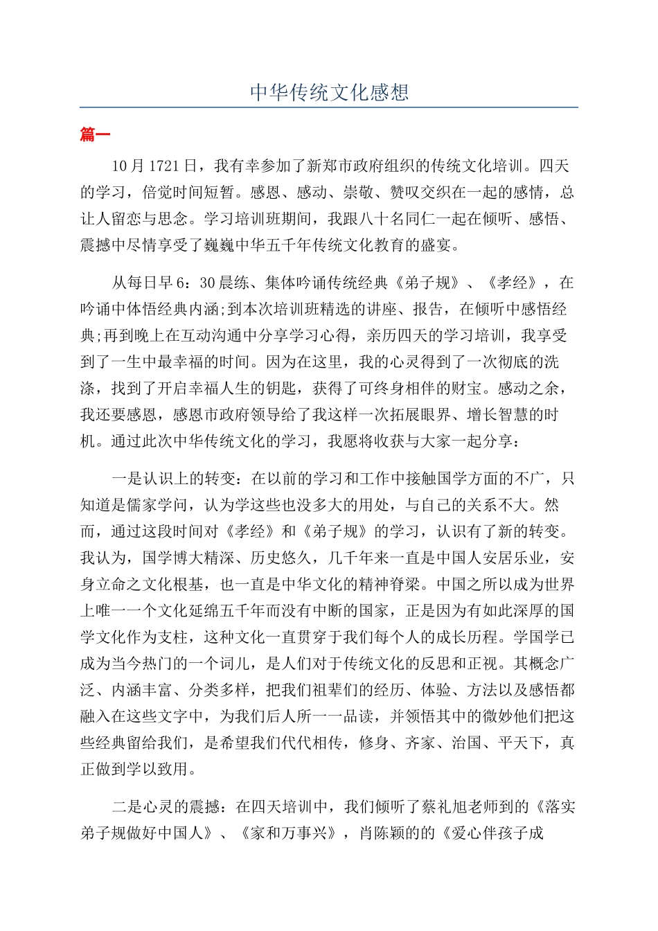 中华传统文化感想_第1页