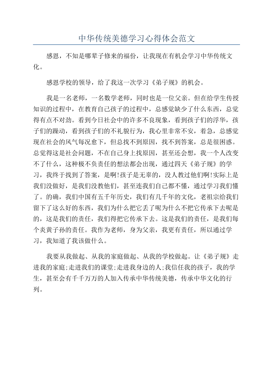 中华传统美德学习心得体会范文_第1页