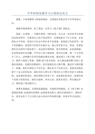 中华传统美德学习心得体会范文