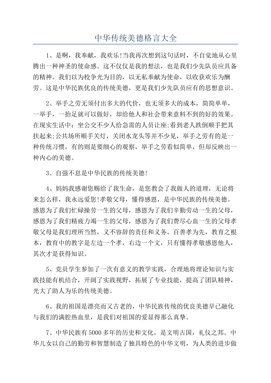 中华传统美德格言大全_第1页
