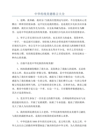 中华传统美德格言大全