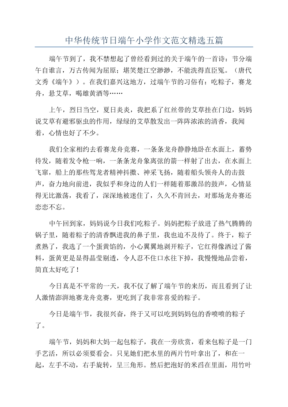 中华传统节日端午小学作文范文精选五篇_第1页