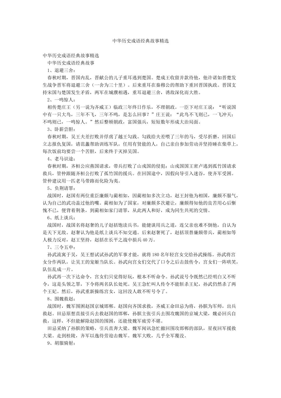 中华历史成语经典故事精选_第1页