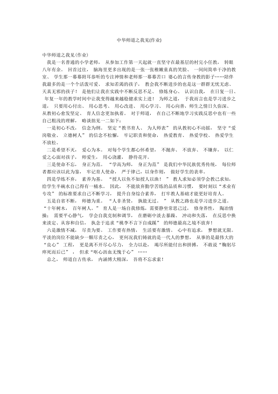 中华师道之我见(作业)_第1页