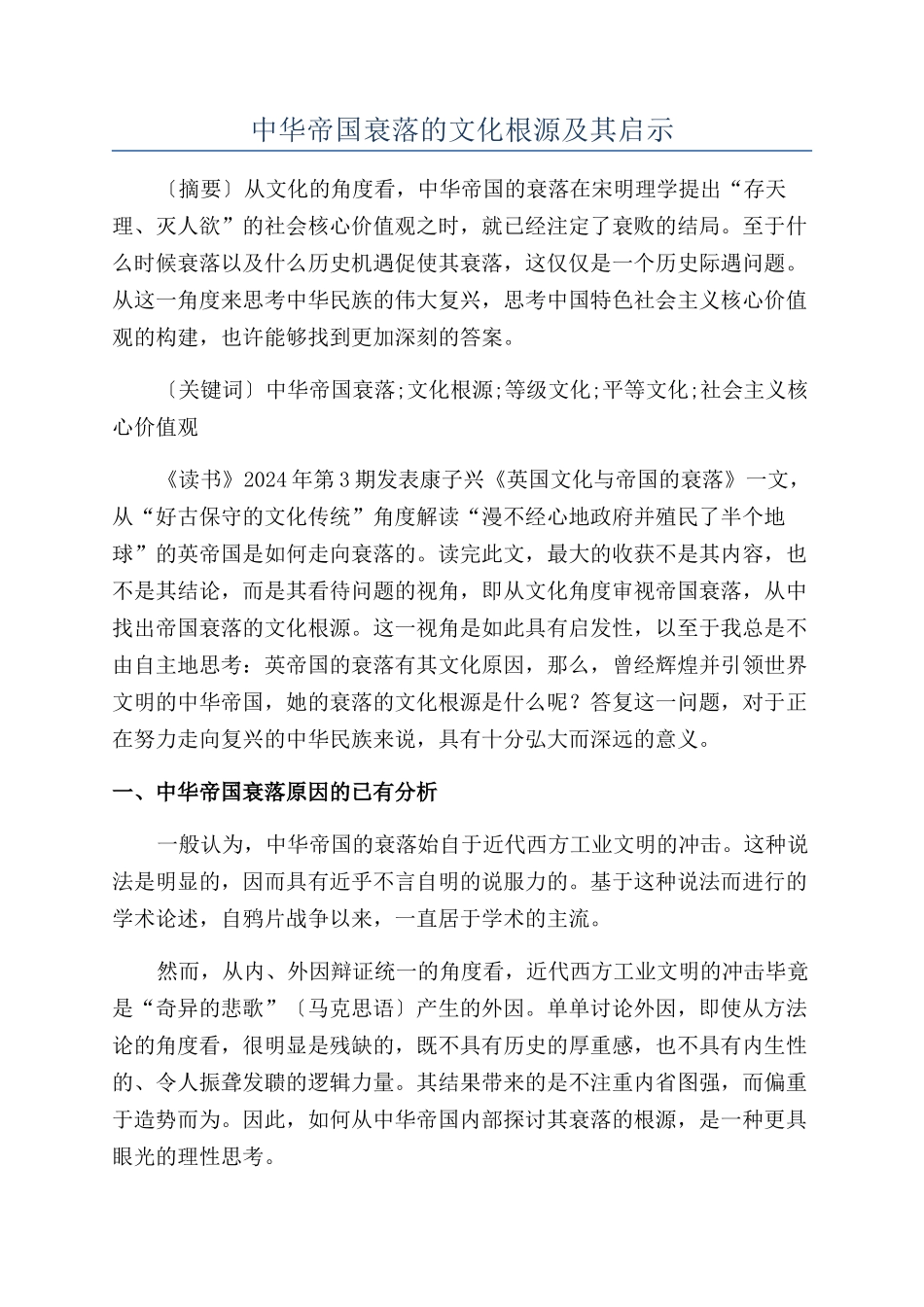 中华帝国衰落的文化根源及其启示_第1页