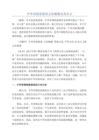 中华帝国衰落的文化根源及其启示