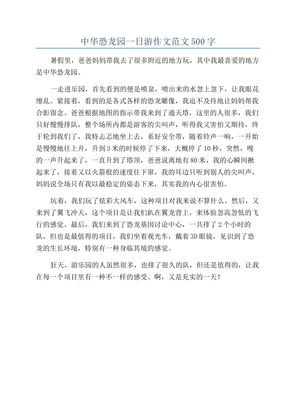 中华恐龙园一日游作文范文500字_第1页