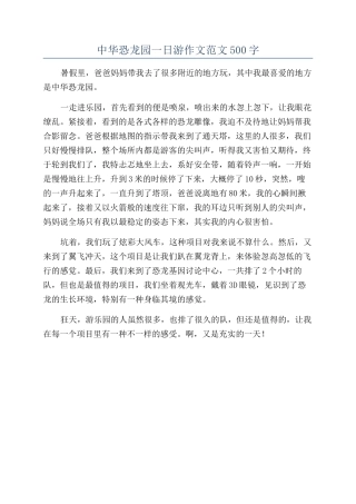 中华恐龙园一日游作文范文500字