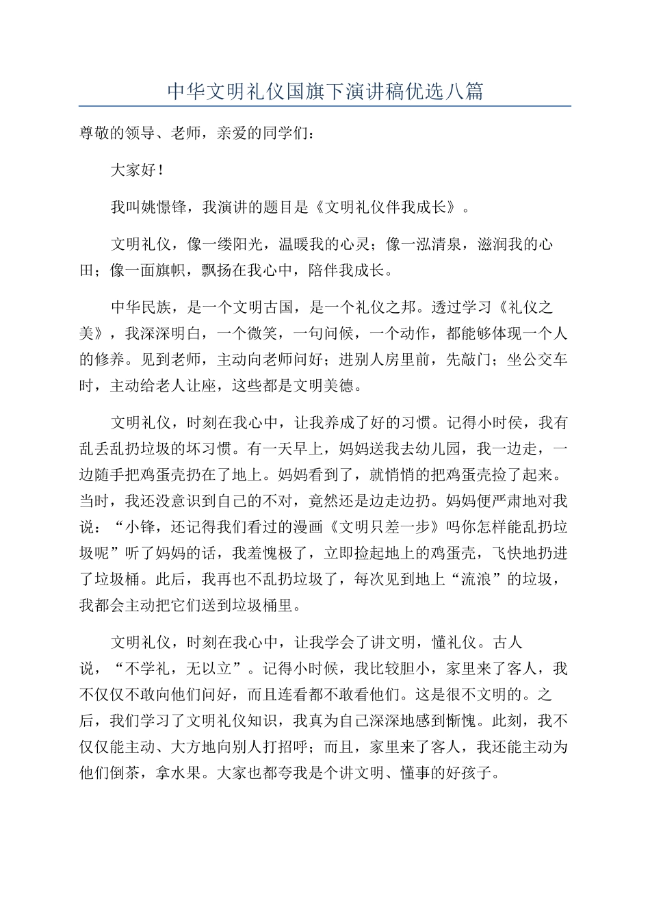 中华文明礼仪国旗下演讲稿优选八篇_第1页