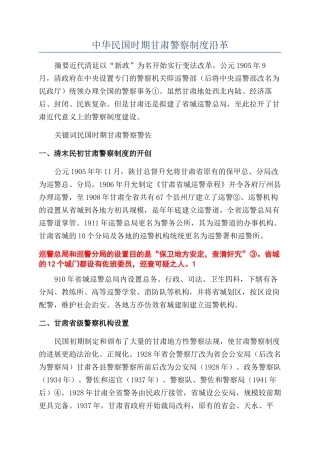 中华民国时期甘肃警察制度沿革