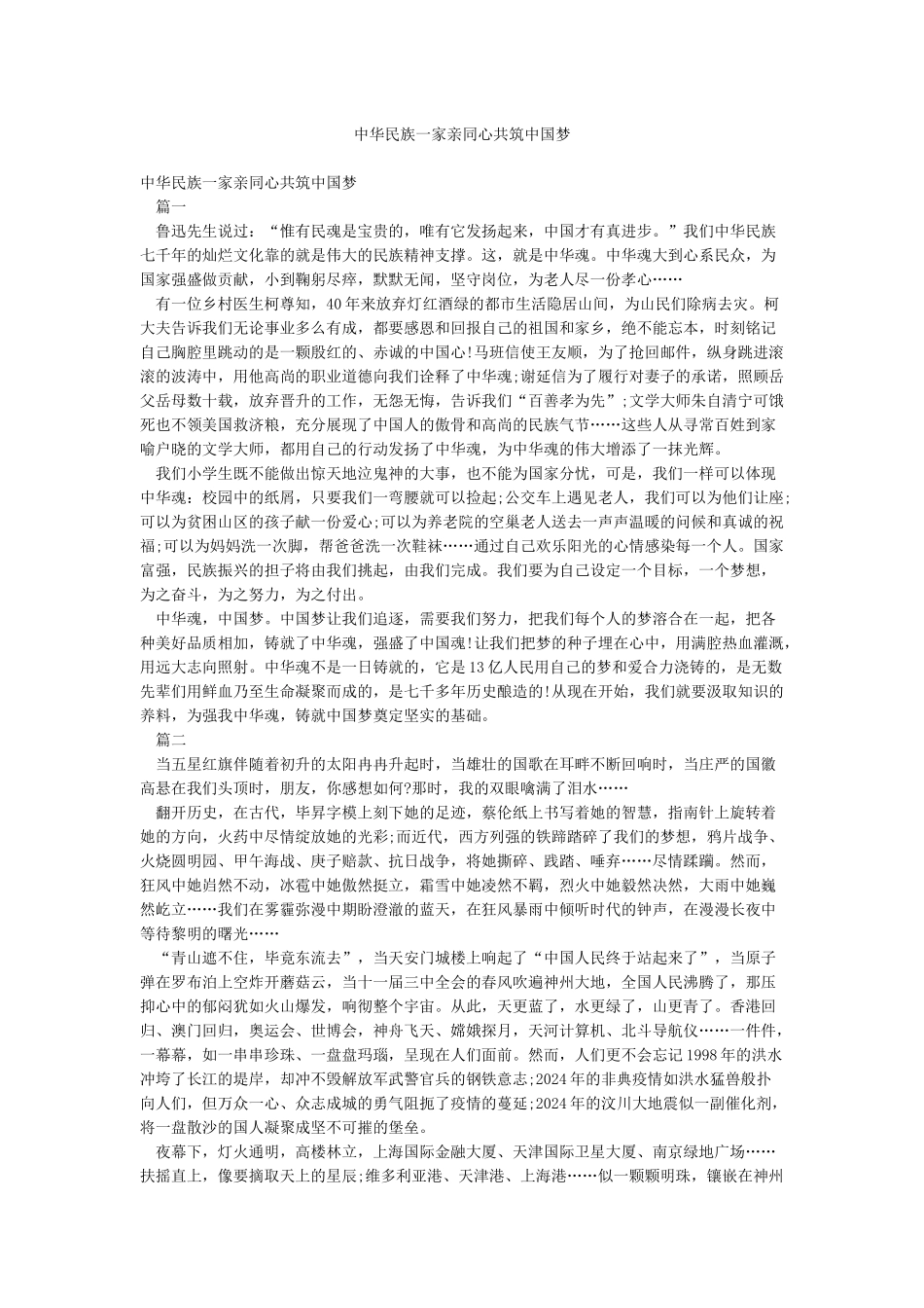 中华民族一家亲同心共筑中国梦_第1页
