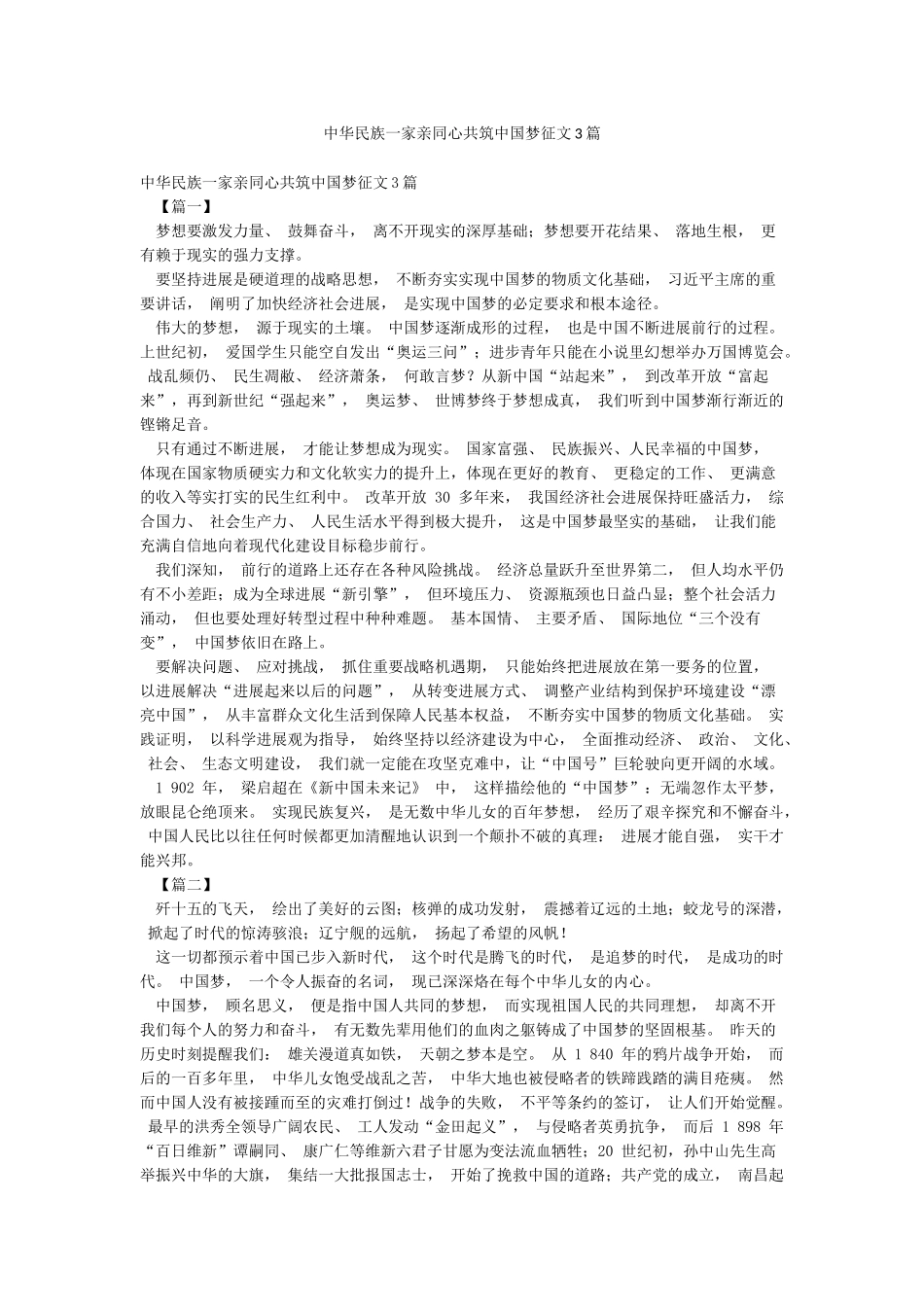 中华民族一家亲同心共筑中国梦征文3篇_第1页
