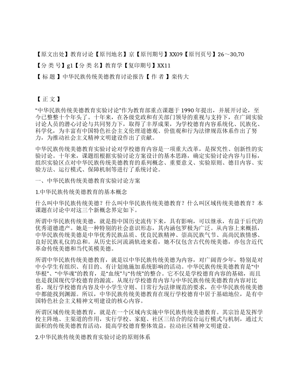 中华民族传统美德教育研究报告_第1页