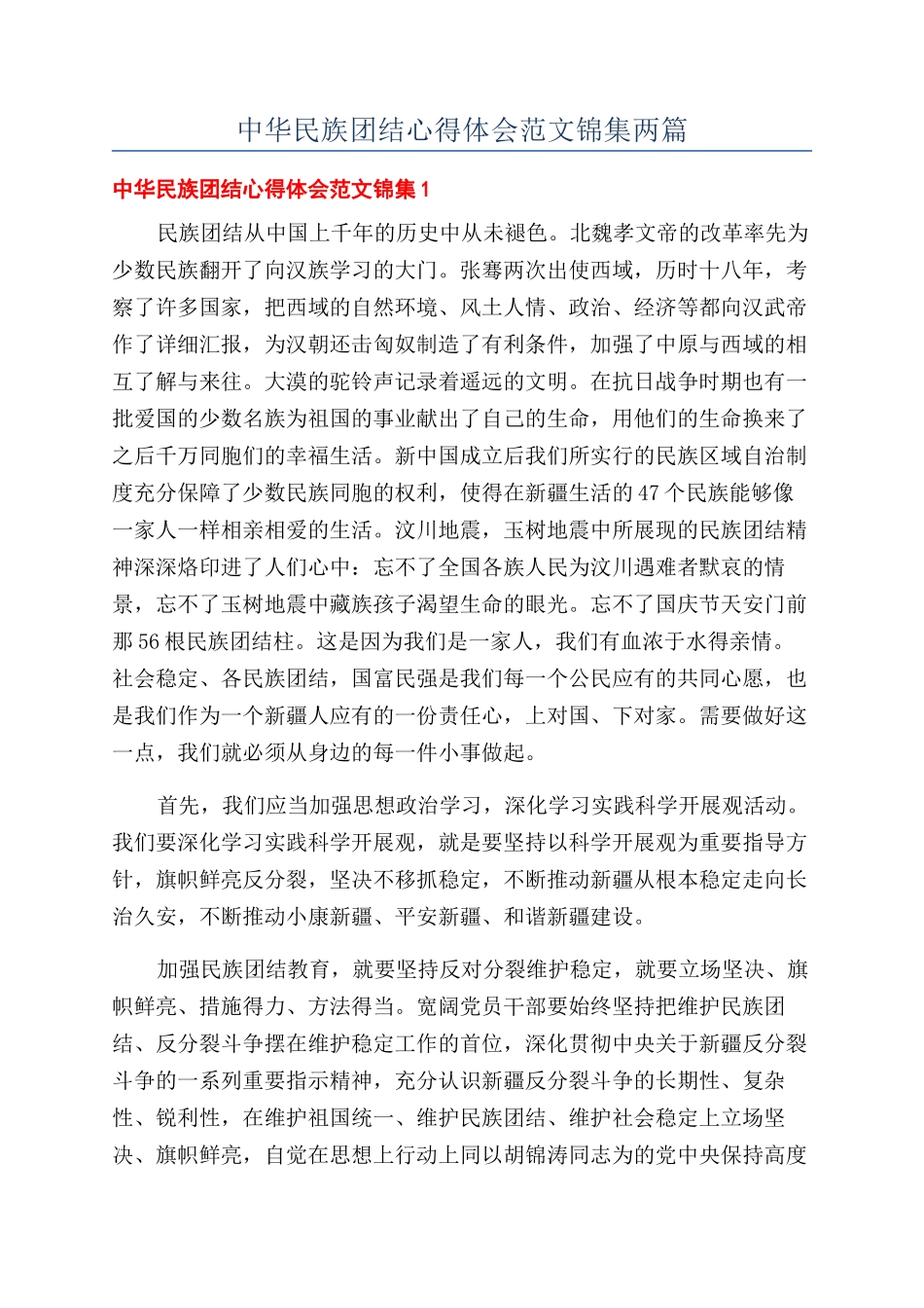 中华民族团结心得体会范文锦集两篇_第1页