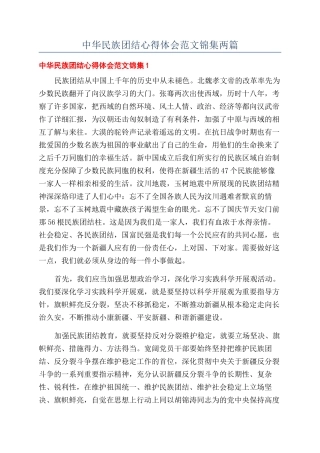 中华民族团结心得体会范文锦集两篇