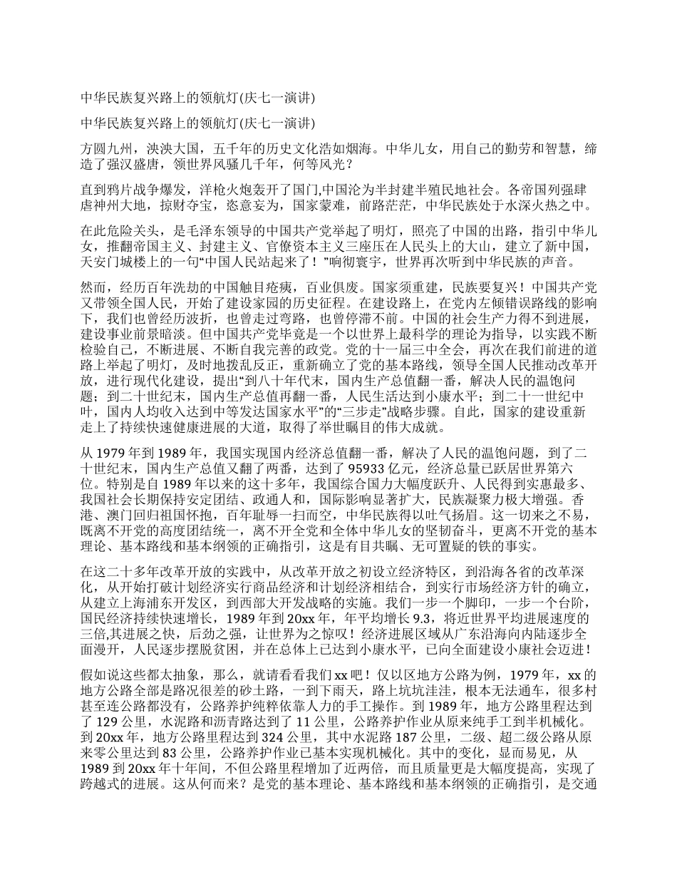 中华民族复兴路上的领航灯(庆七一演讲)_第1页