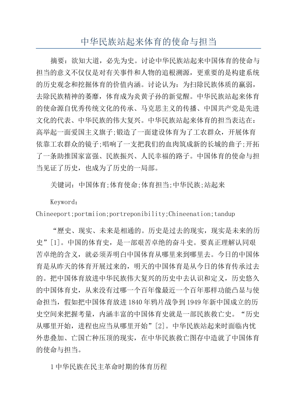 中华民族站起来体育的使命与担当_第1页