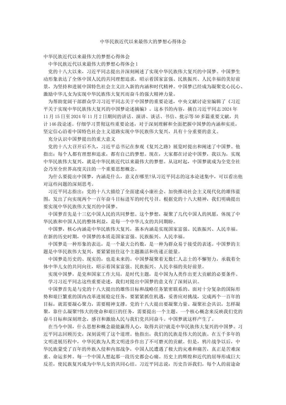 中华民族近代以来最伟大的梦想心得体会_第1页