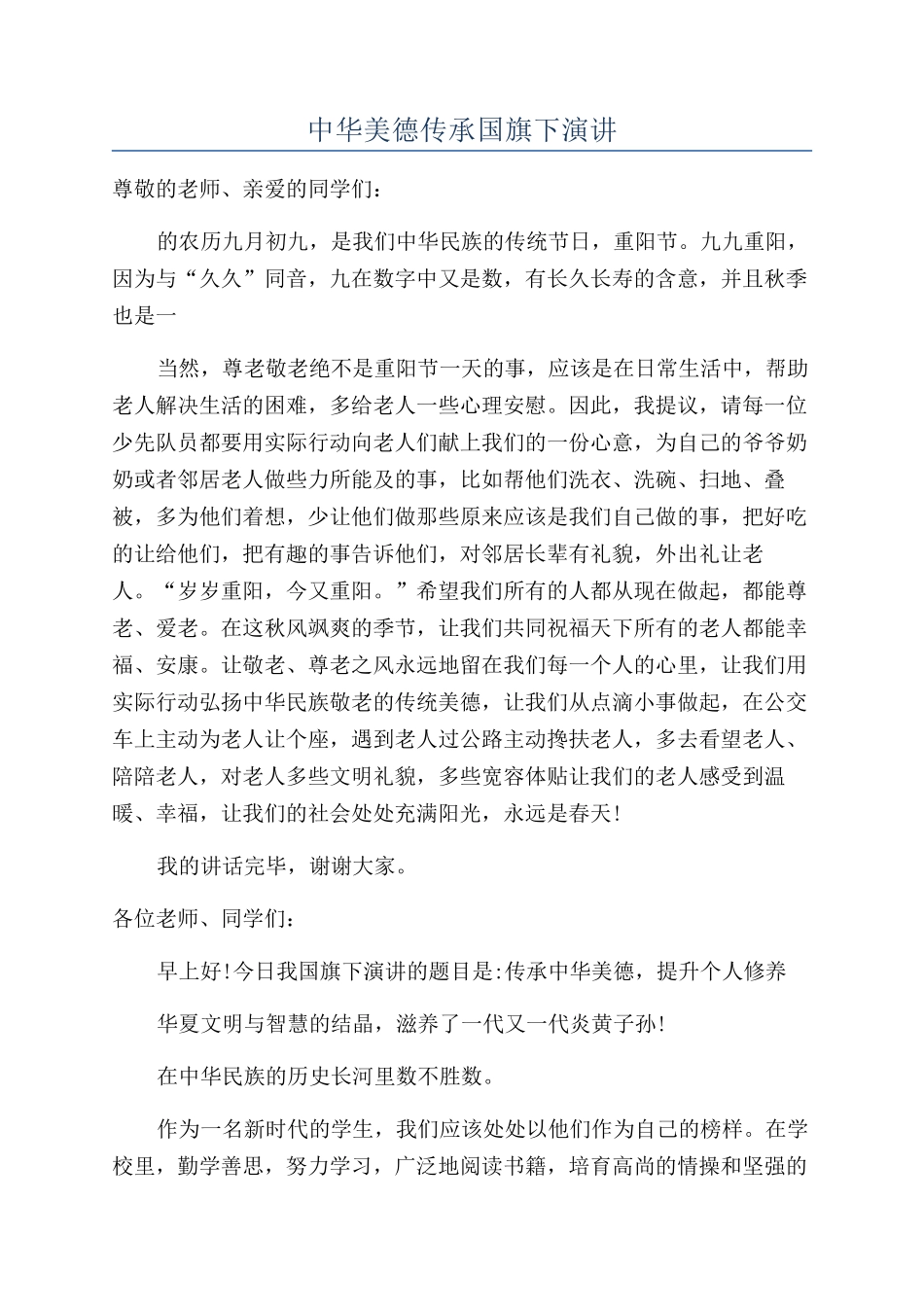 中华美德传承国旗下演讲_第1页