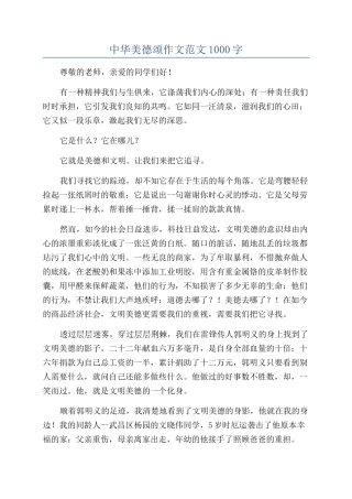 中华美德颂作文范文1000字