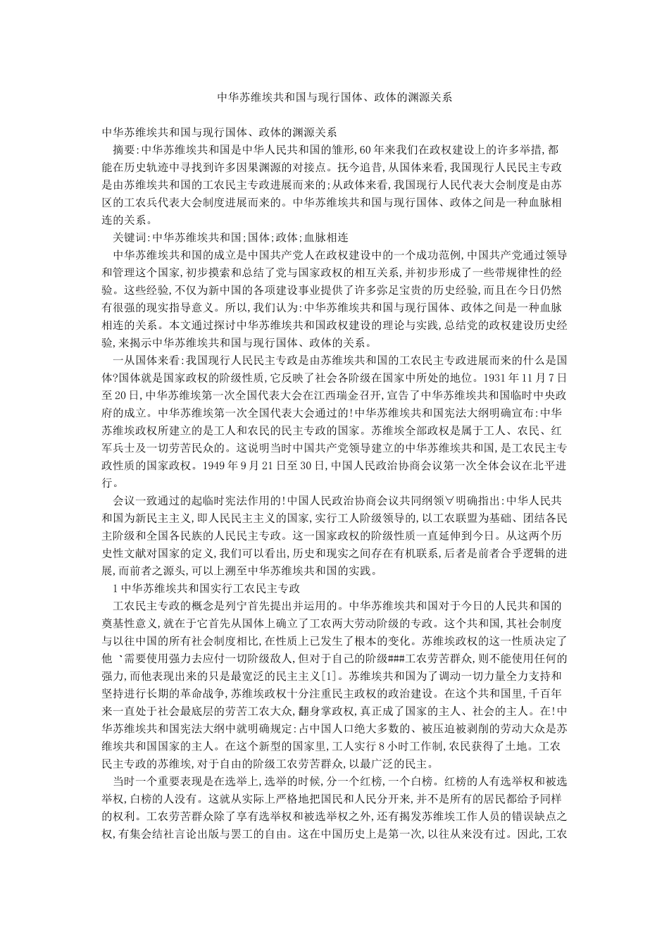 中华苏维埃共和国与现行国体政体的渊源关系_第1页