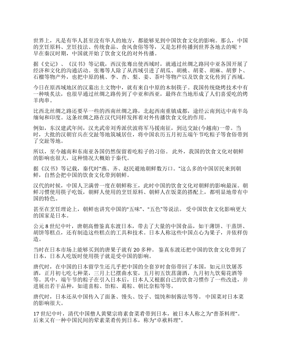 中华饮食文化对周边国家的影响_第1页