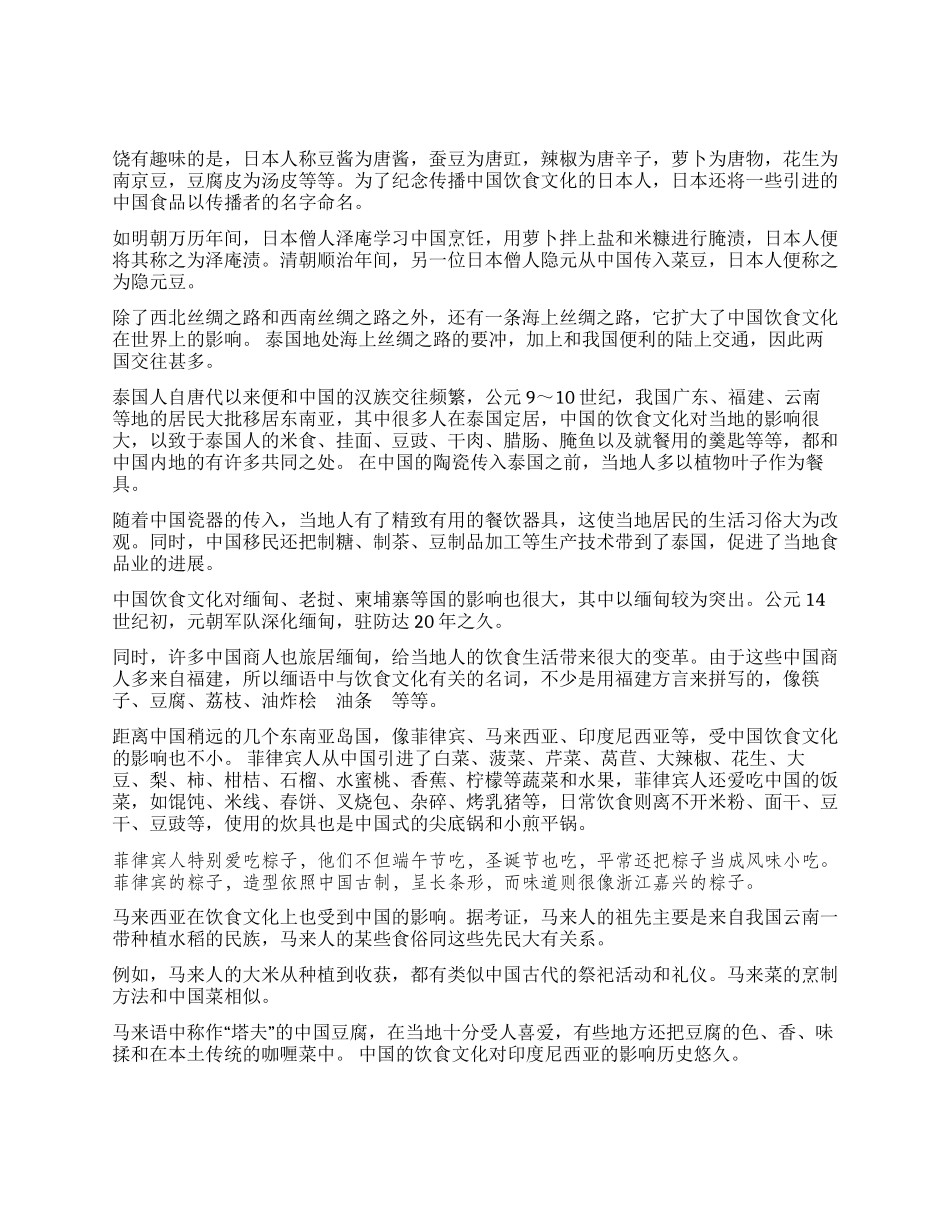中华饮食文化对周边国家的影响_第2页