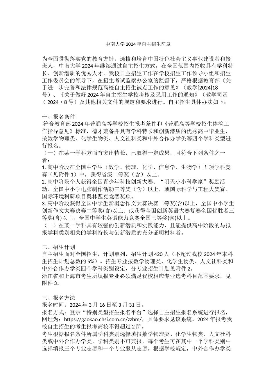 中南大学2024年自主招生简章(含附件)_第1页