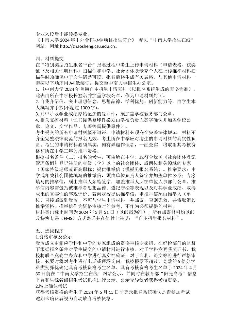 中南大学2024年自主招生简章(含附件)_第2页