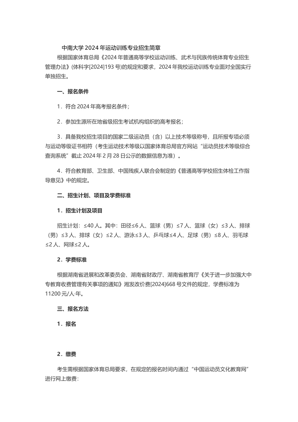 中南大学2024年运动训练专业招生简章_第1页