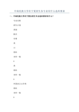 中南民族大学在宁夏招生各专业有什么选科要求