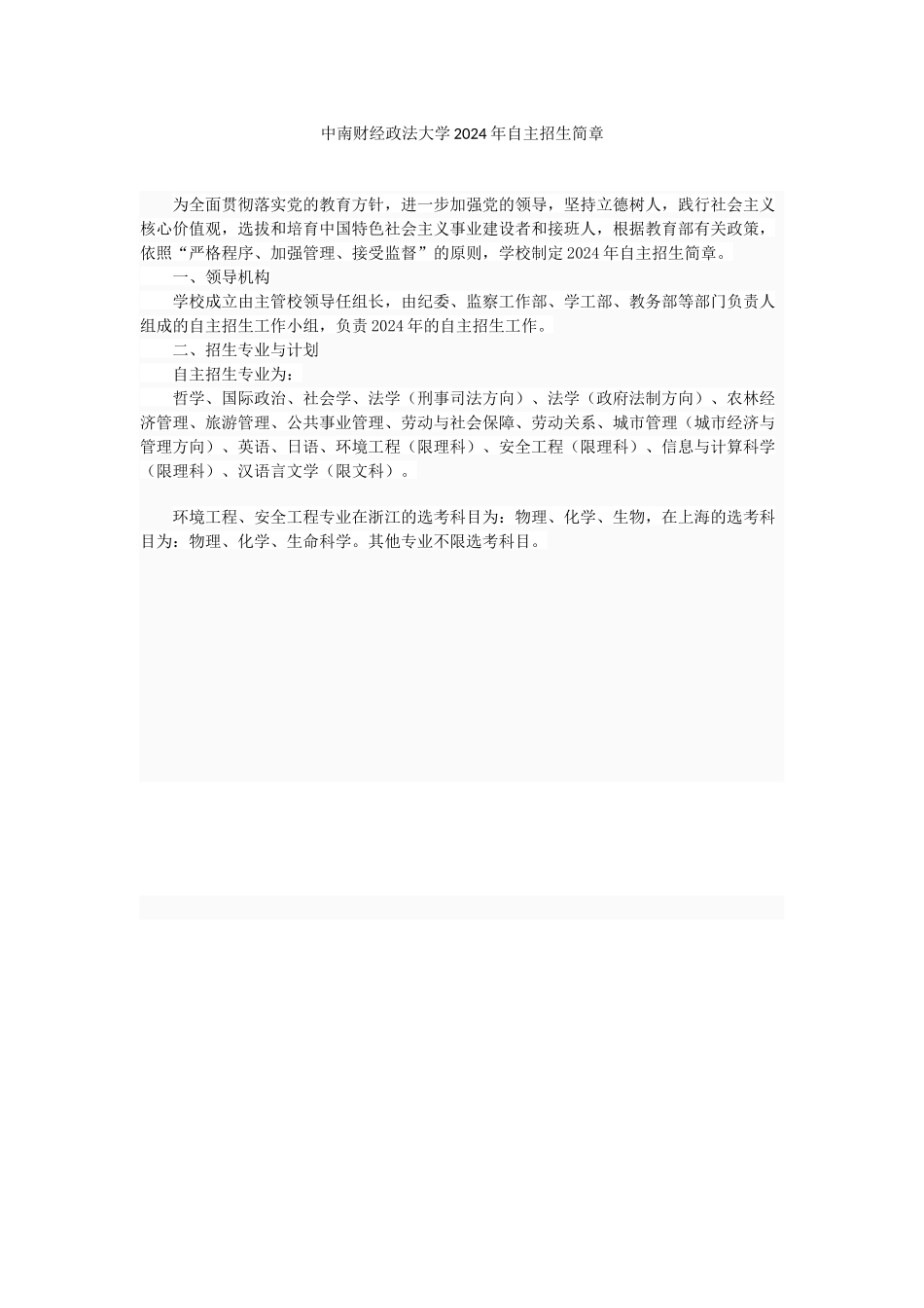 中南财经政法大学2024年自主招生简章_第1页